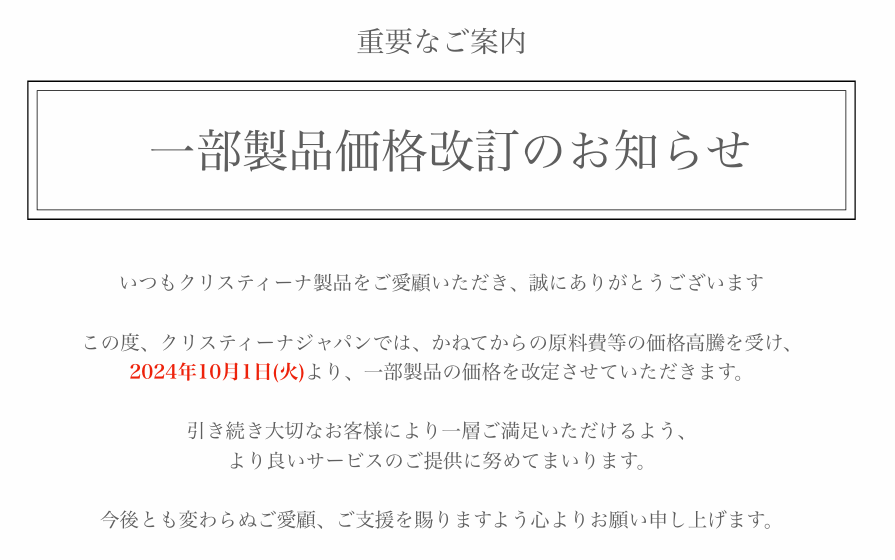 クリスティーナ製品　一部製品価格改訂のご案内